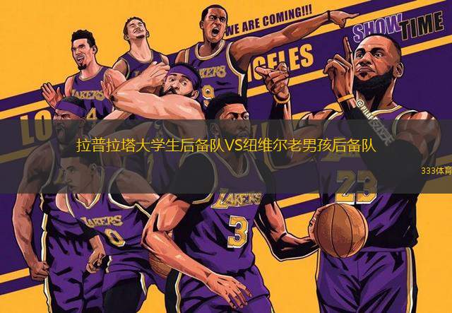 拉普拉塔大學生后備隊VS紐維爾老男孩后備隊