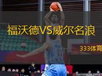 福沃德VS威爾名浪