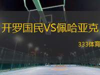 開(kāi)羅國(guó)民VS佩哈亞克