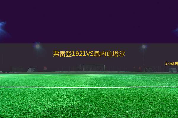 弗雷登1921VS恩內珀塔爾
