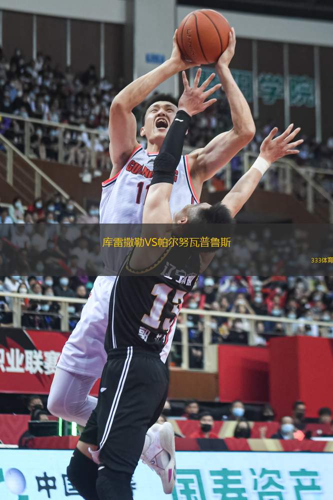 庫(kù)雷撒勒VS帕爾努瓦普魯斯