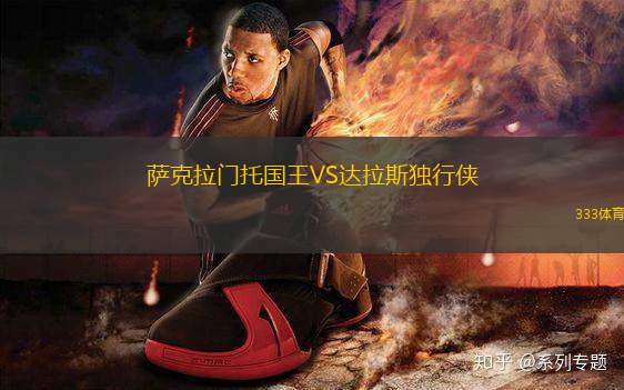 薩克拉門托國王VS達(dá)拉斯獨(dú)行俠