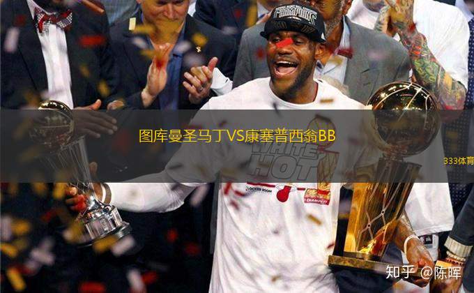圖庫(kù)曼圣馬丁VS康塞普西翁BB
