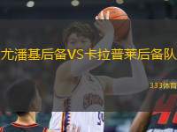 尤潘基后備VS卡拉普萊后備隊