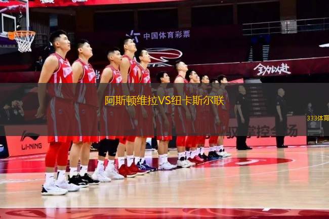 阿斯頓維拉VS紐卡斯爾聯(lián)