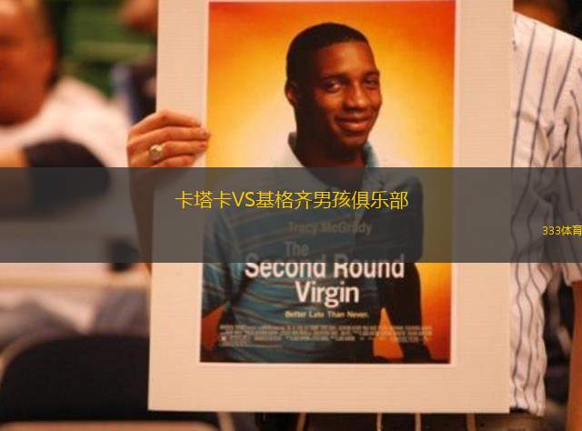 卡塔卡VS基格齊男孩俱樂(lè)部