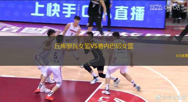 丘庫羅瓦女籃VS費內巴切女籃