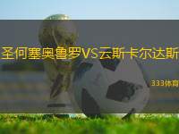 圣何塞奧魯羅VS云斯卡爾達斯