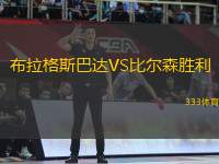 布拉格斯巴達VS比爾森勝利