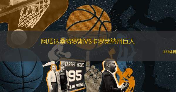 阿瓜達桑特羅斯VS卡羅萊納州巨人