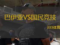 巴伊亞VS國(guó)民競(jìng)技