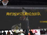 弗約拉VS瓦勒倫加B隊(duì)
