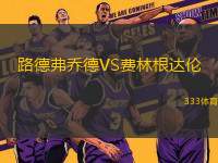 路德弗喬德VS費林根達倫