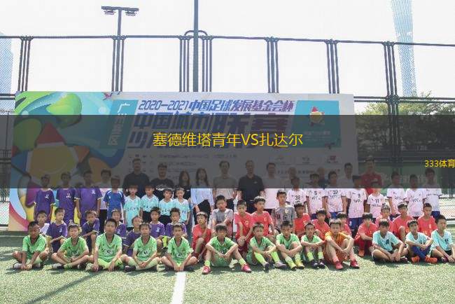 塞德維塔青年VS扎達爾