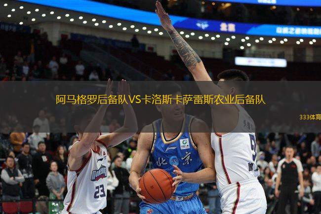 阿馬格羅后備隊VS卡洛斯卡薩雷斯農業(yè)后備隊