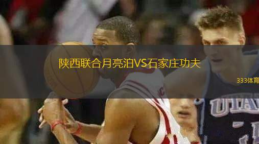 陜西聯合月亮泊VS石家莊功夫