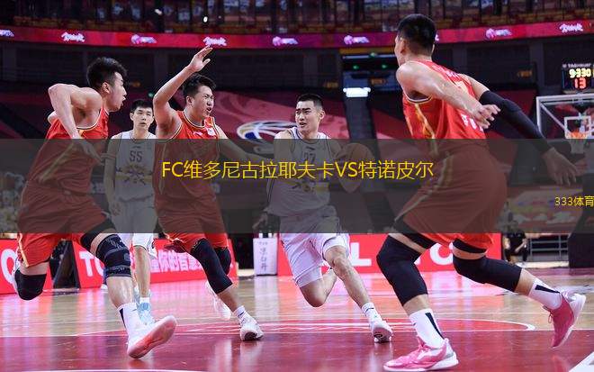 FC維多尼古拉耶夫卡VS特諾皮爾