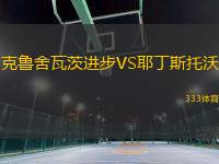 克魯舍瓦茨進步VS耶丁斯托沃