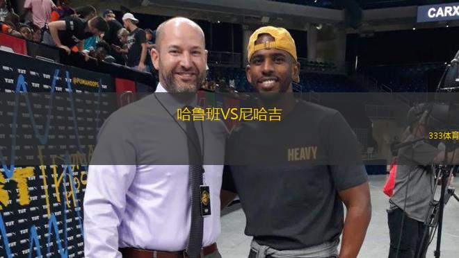 哈魯班VS尼哈吉