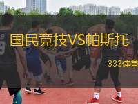 國(guó)民競(jìng)技VS帕斯托