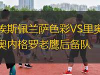 埃斯佩蘭薩色彩VS里奧內格羅老鷹后備隊