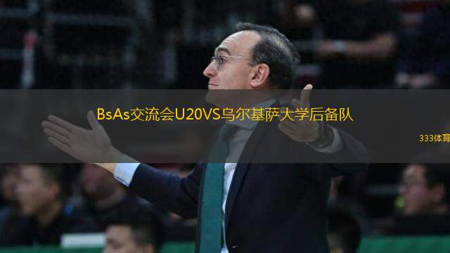 BsAs交流會U20VS烏爾基薩大學(xué)后備隊(duì)