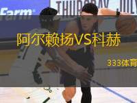 阿爾賴揚VS科赫
