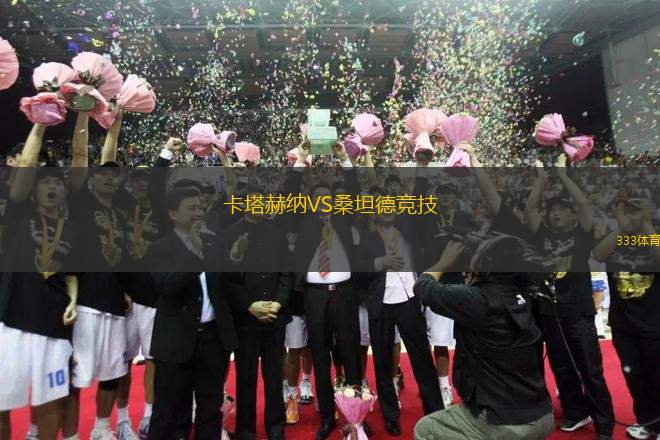 卡塔赫納VS桑坦德競(jìng)技