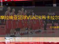 摩拉維亞足球VSADR?？ɡ瓲?> </a>
            <div   id=