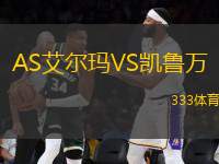 AS艾爾瑪VS凱魯萬(wàn)
