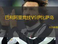 巴利阿里競技VS伊比薩島
