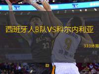 西班牙人B隊(duì)VS科爾內(nèi)利亞