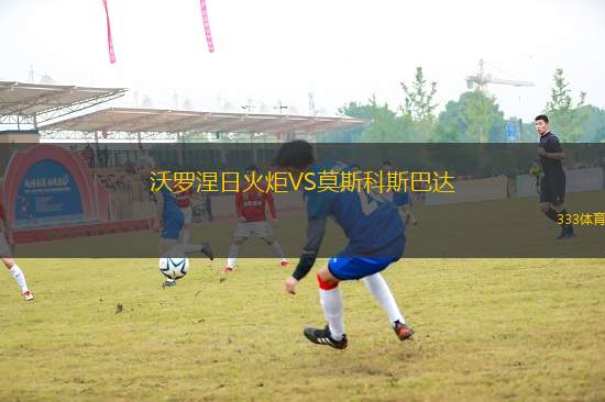 沃羅涅日火炬VS莫斯科斯巴達