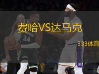 費哈VS達馬克