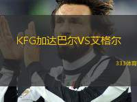 KFG加達巴爾VS艾格爾