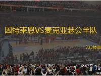 因特萊恩VS麥克亞瑟公羊隊(duì)