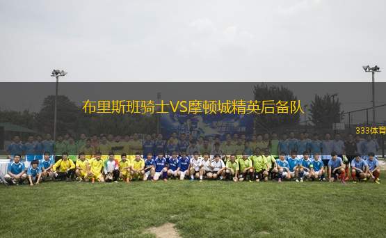布里斯班騎士VS摩頓城精英后備隊