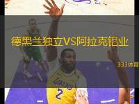 德黑蘭獨立VS阿拉克鋁業(yè)