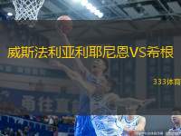威斯法利亞利耶尼恩VS希根