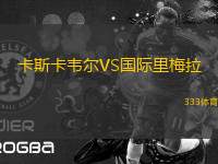 卡斯卡韋爾VS國際里梅拉