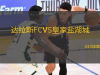 達(dá)拉斯FCVS皇家鹽湖城