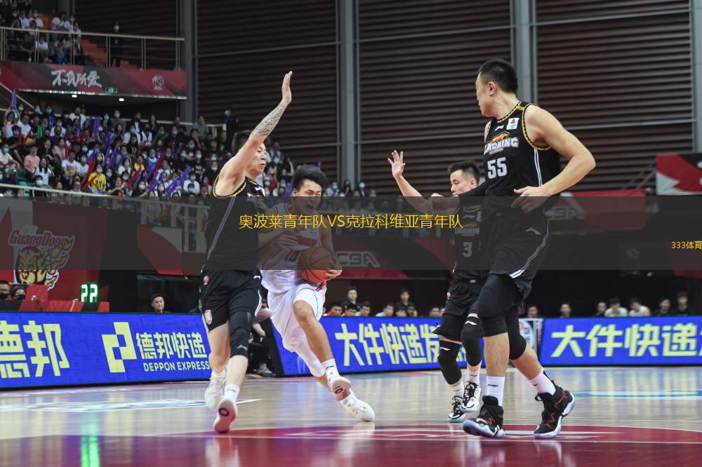 奧波萊青年隊(duì)VS克拉科維亞青年隊(duì)