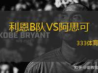利恩B隊(duì)VS阿思可