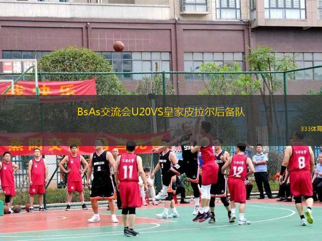 BsAs交流會U20VS皇家皮拉爾后備隊(duì)