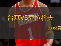 臺(tái)基VS克拉科夫