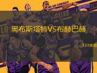 奧布斯塔特VS布赫巴赫