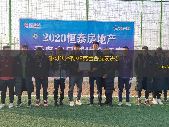 潘切沃澤勒VS克魯舍瓦茨進步