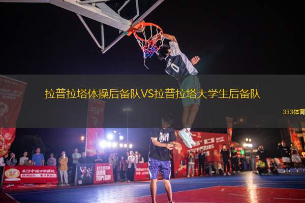 拉普拉塔體操后備隊VS拉普拉塔大學生后備隊