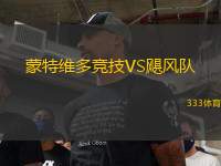 蒙特維多競(jìng)技VS颶風(fēng)隊(duì)