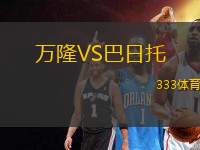 萬(wàn)隆VS巴日托